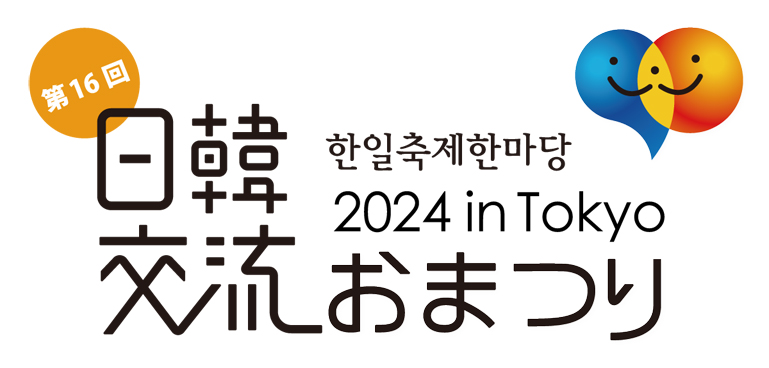 【不快】９月２８、２９日に日韓おまつり　東京で１６回目